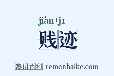 贱迹是什么意思的图片